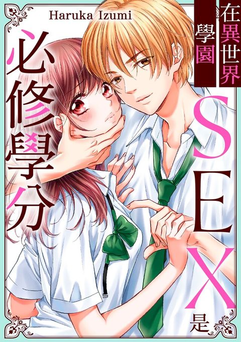 在異世界學園SEX是必修學分(第14話)