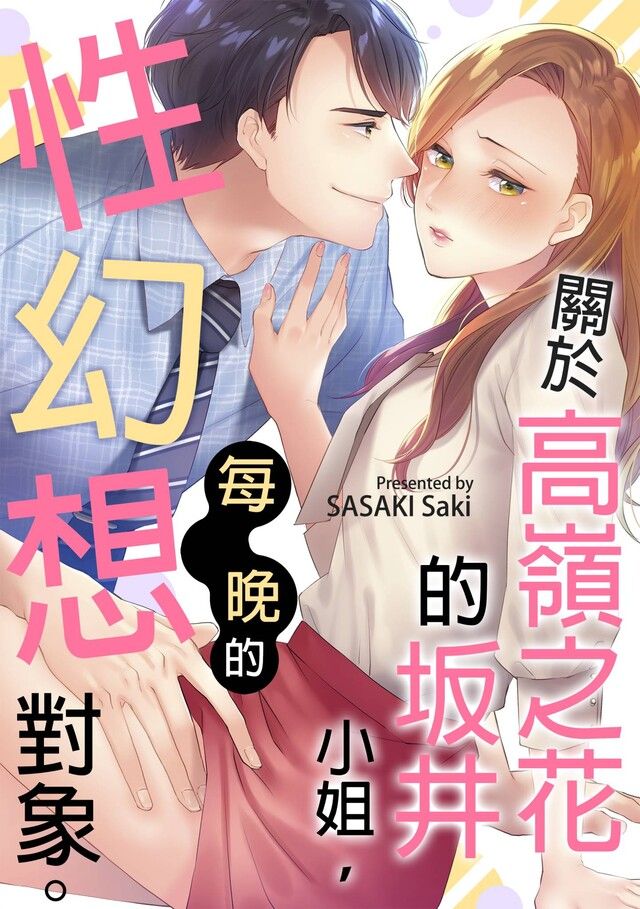  關於高嶺之花的坂井小姐，每晚的性幻想對象。(第1話)（讀墨電子書）