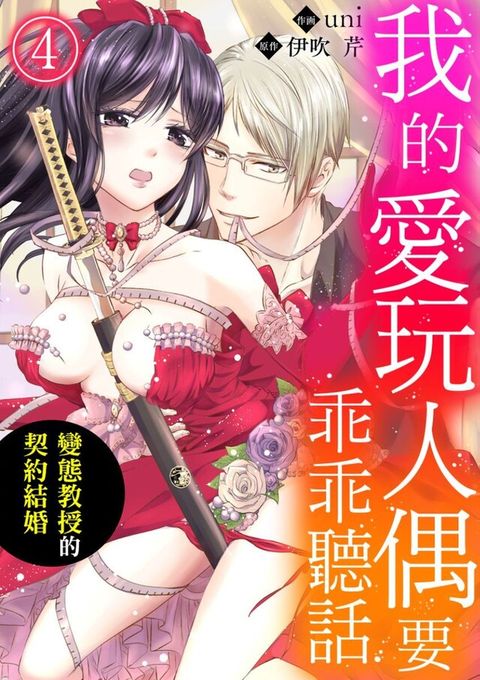 我的愛玩人偶要乖乖聽話∼變態教授的契約結婚∼ 4（讀墨電子書）