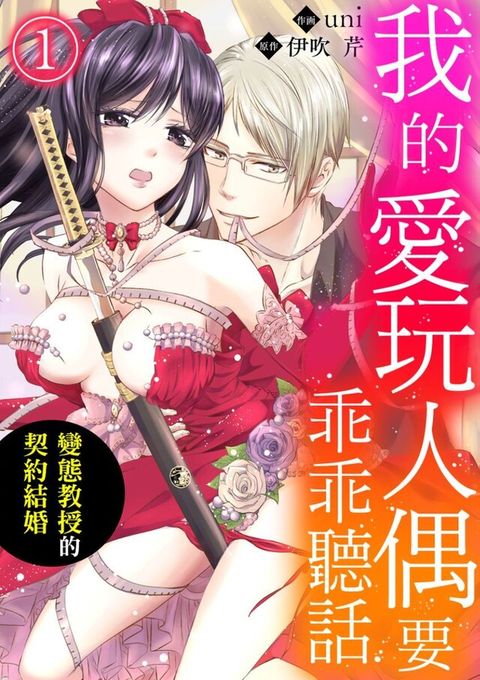 我的愛玩人偶要乖乖聽話∼變態教授的契約結婚∼ 1（讀墨電子書）