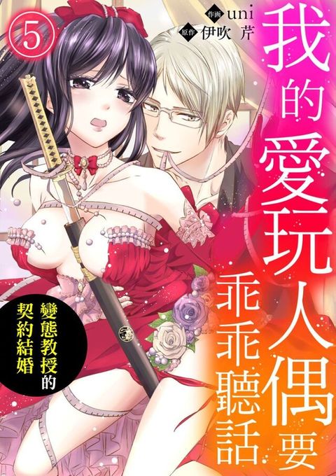 我的愛玩人偶要乖乖聽話∼變態教授的契約結婚∼ 5（讀墨電子書）