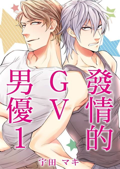 發情的GV男優 1（讀墨電子書）