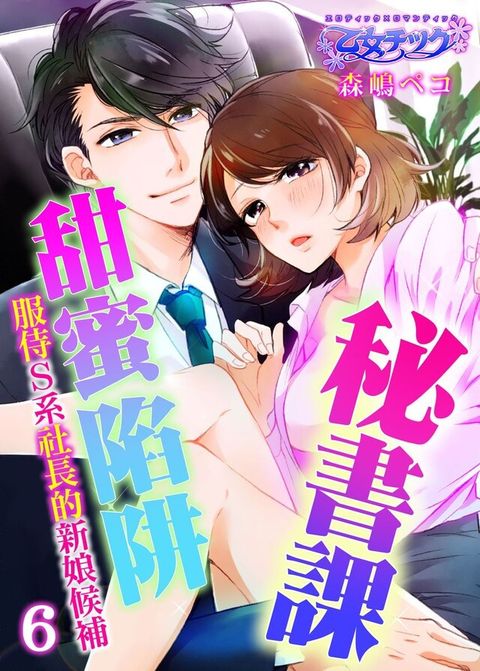 秘書課甜蜜陷阱∼服侍Ｓ系社長的新娘候補∼6（讀墨電子書）