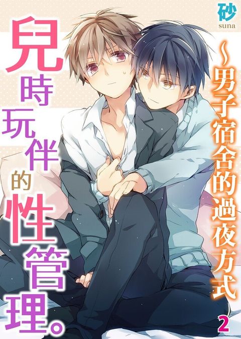 兒時玩伴的性管理。∼男子宿舍的過夜方式 2（讀墨電子書）