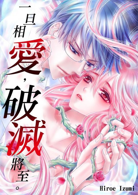 一旦相愛，破滅將至。(第3話)（讀墨電子書）