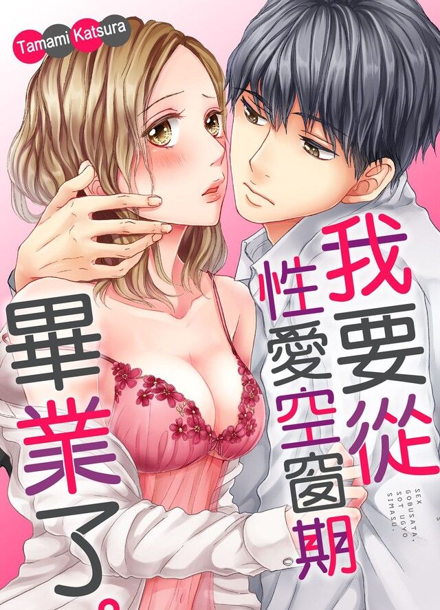 Readmoo 讀墨 我要從性愛空窗期畢業了。(第21話)（讀墨電子書）