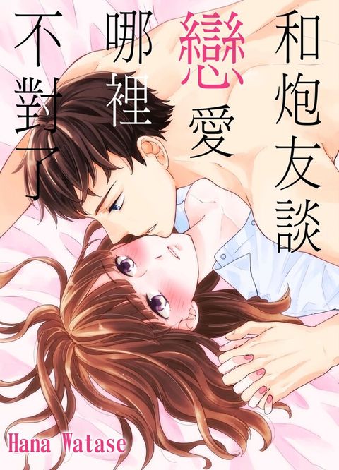 和炮友談戀愛哪裡不對了(第1話)（讀墨電子書）