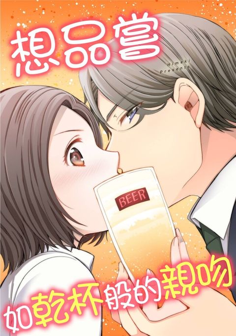 想品嘗如乾杯般的親吻(第1話)（讀墨電子書）