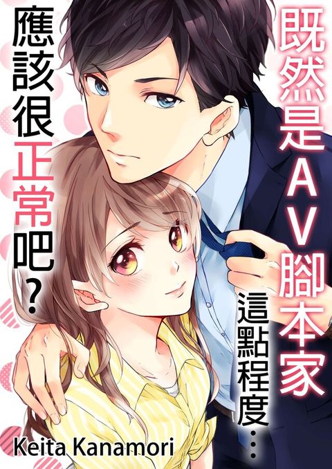 既然是AV腳本家，這點程度應該很正常吧?(第1話)（讀墨電子書）