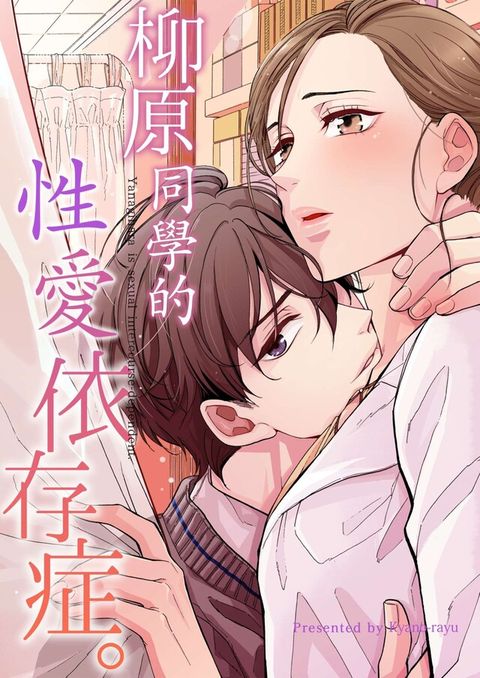 Readmoo 讀墨 柳原同學的性愛依存症｡(第1話)（讀墨電子書）