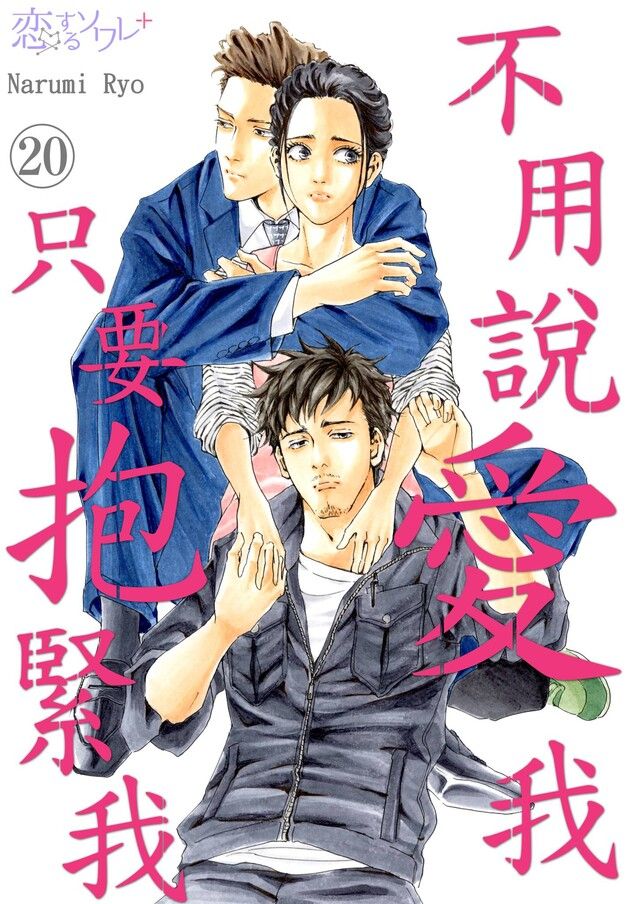  不用說愛我，只要抱緊我(第20話)（讀墨電子書）