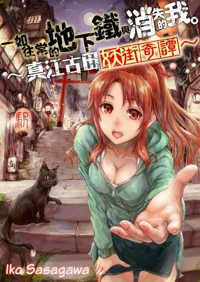  一如往常的地下鐵與消失的我。∼真江古田妖街奇譚∼(第2話)（讀墨電子書）