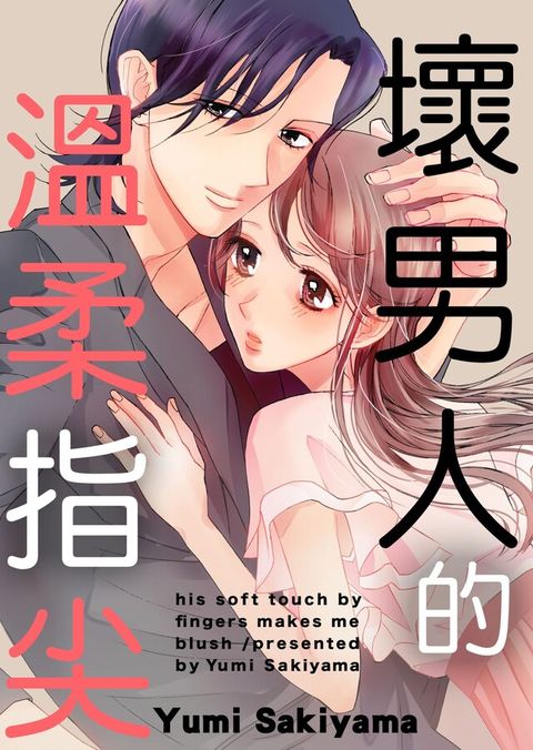 壞男人的溫柔指尖(第3話)（讀墨電子書）