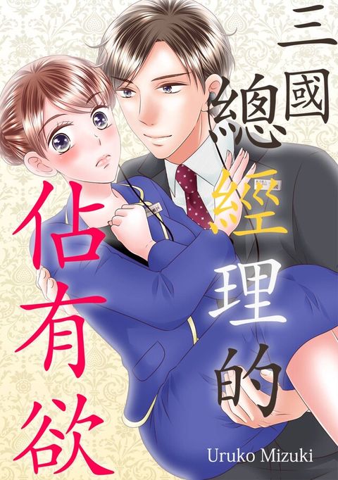 三國總經理的佔有欲(第8話)（讀墨電子書）