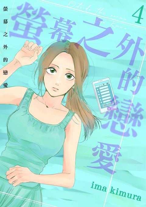 螢幕之外的戀愛(04)（讀墨電子書）