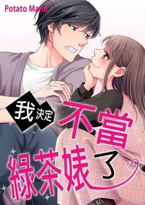 我決定不當綠茶婊了。(第33話)（讀墨電子書）