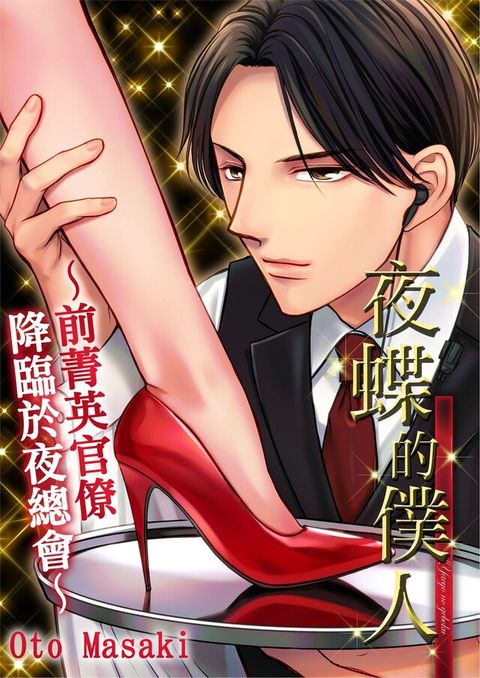 夜蝶的僕人∼前菁英官僚降臨於夜總會∼(第4話)（讀墨電子書）