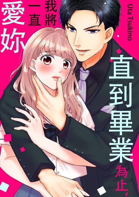 Readmoo 讀墨 直到畢業為止我將一直愛妳(第1話)讀墨電子書