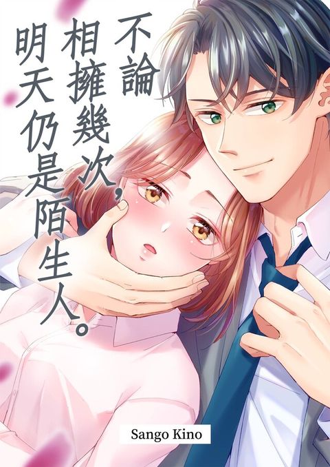 不論相擁幾次明天仍是陌生人(第1話)讀墨電子書