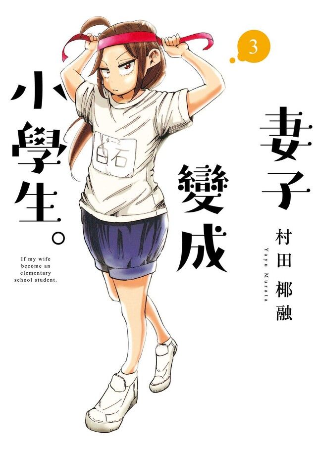  妻子變成小學生。 (3)（讀墨電子書）