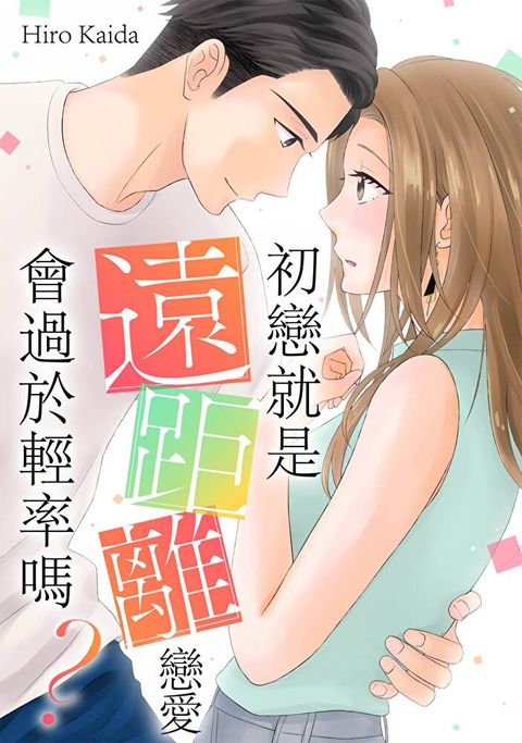 初戀就是遠距離戀愛會過於輕率嗎(第7話)讀墨電子書