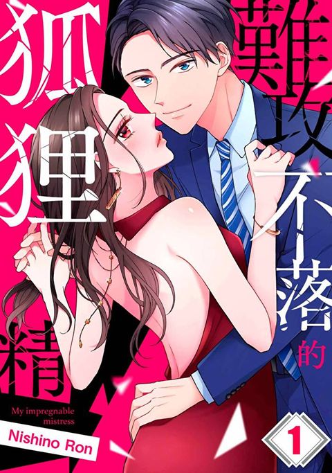 難攻不落的狐狸精(第1話)讀墨電子書