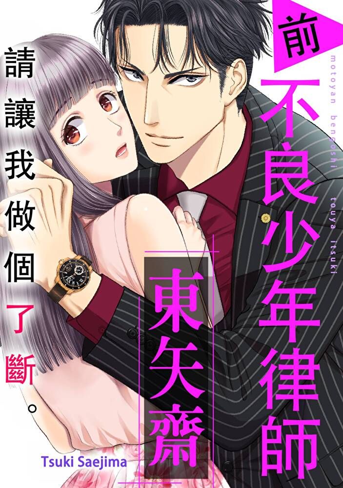  請讓我做個了斷 前不良少年律師 東矢斎(第10話)讀墨電子書