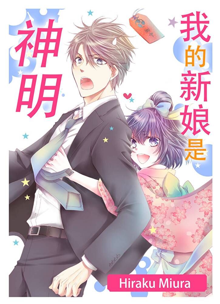  我的新娘是神明(第4話)（讀墨電子書）