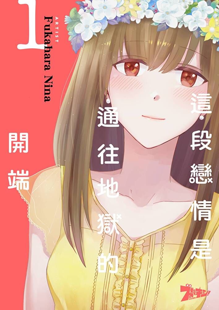  這段戀情是通往地獄的開端(第1話)（讀墨電子書）