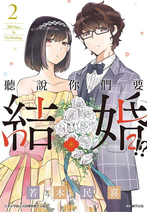 聽說你們要結婚?!(02)（讀墨電子書）