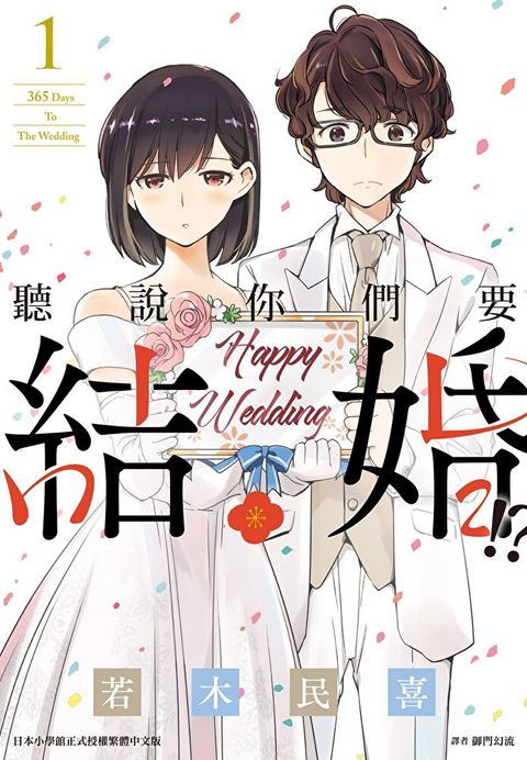 聽說你們要結婚?!(01)（讀墨電子書）