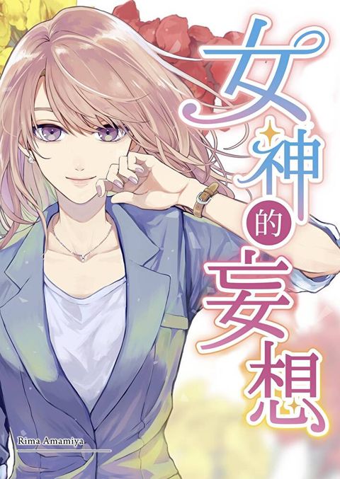 女神的妄想(第11話)（讀墨電子書）