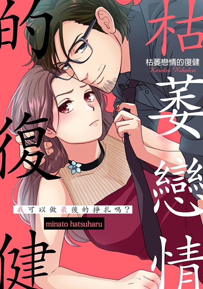  枯萎戀情的復健∼我可以做最後的掙扎嗎？(第9話)（讀墨電子書）