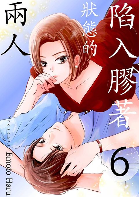 陷入膠著狀態的兩人(第6話)讀墨電子書