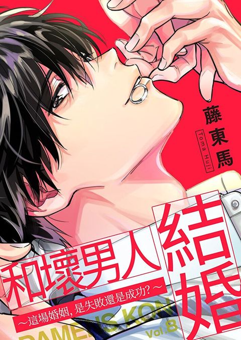 和壞男人結婚∼這場婚姻，是失敗還是成功？∼(第8話)（讀墨電子書）