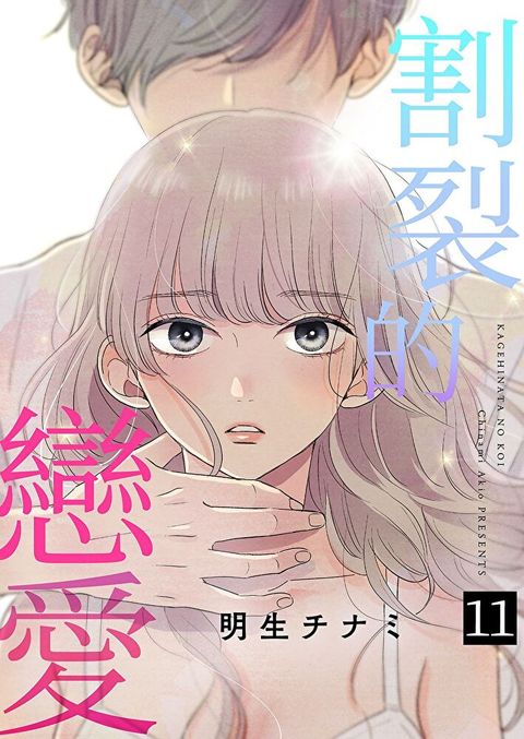 割裂的戀愛 (第11話)（讀墨電子書）