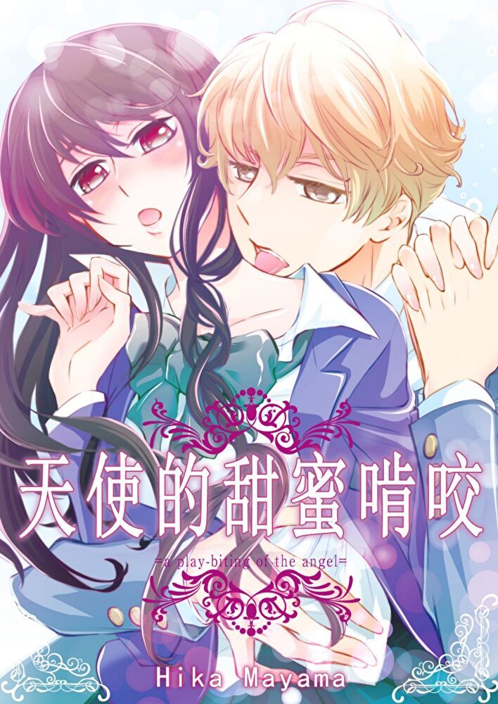  天使的甜蜜啃咬(第1話)（讀墨電子書）