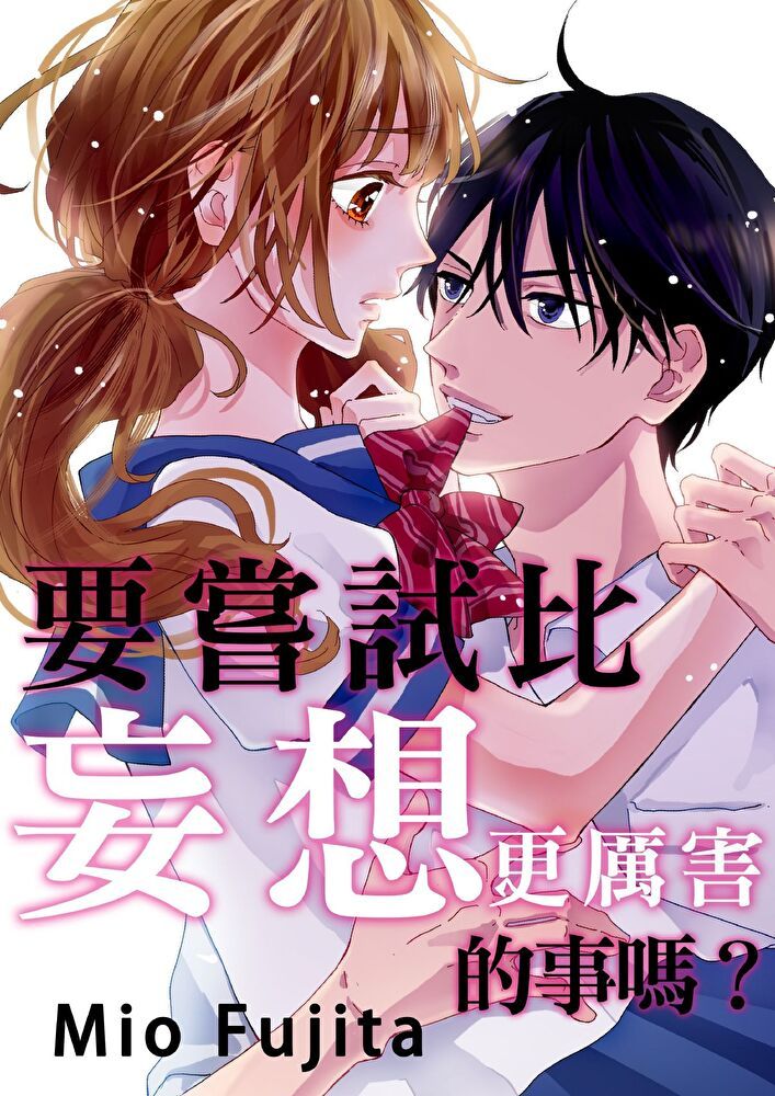  要嘗試比妄想更厲害的事嗎？(第5話)（讀墨電子書）