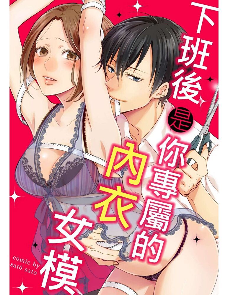  下班後是你專屬的內衣女模(第9話)（讀墨電子書）