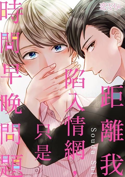 距離我陷入情網，只是時間早晚問題(第5話)（讀墨電子書）