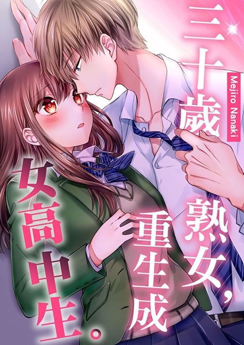 三十歲熟女，重生成女高中生。(第7話)（讀墨電子書）