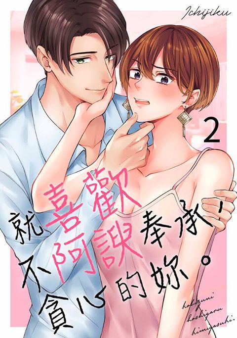 就喜歡不阿諛奉承 貪心的妳(第2話)讀墨電子書