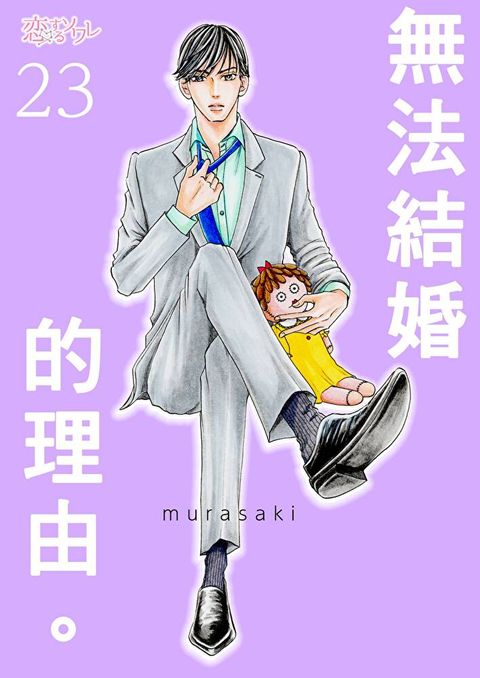 無法結婚的理由。(第23話)（讀墨電子書）