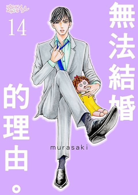 無法結婚的理由。(第14話)（讀墨電子書）