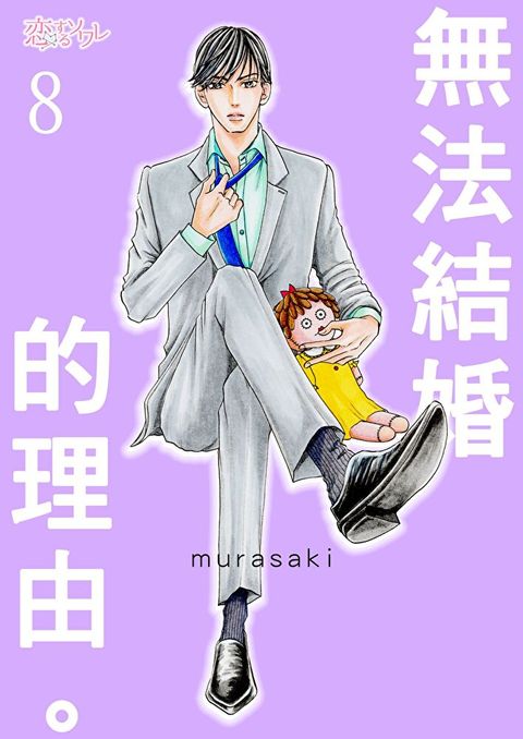 無法結婚的理由。(第8話)（讀墨電子書）