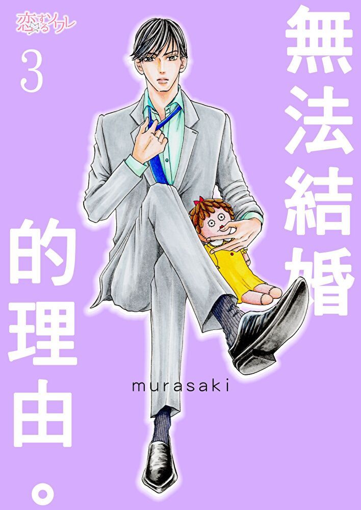  無法結婚的理由。(第3話)（讀墨電子書）