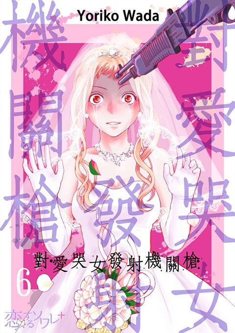 對愛哭女發射機關槍(第6話)完（讀墨電子書）