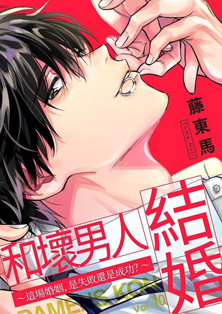  和壞男人結婚∼這場婚姻，是失敗還是成功？∼(第10話)（讀墨電子書）