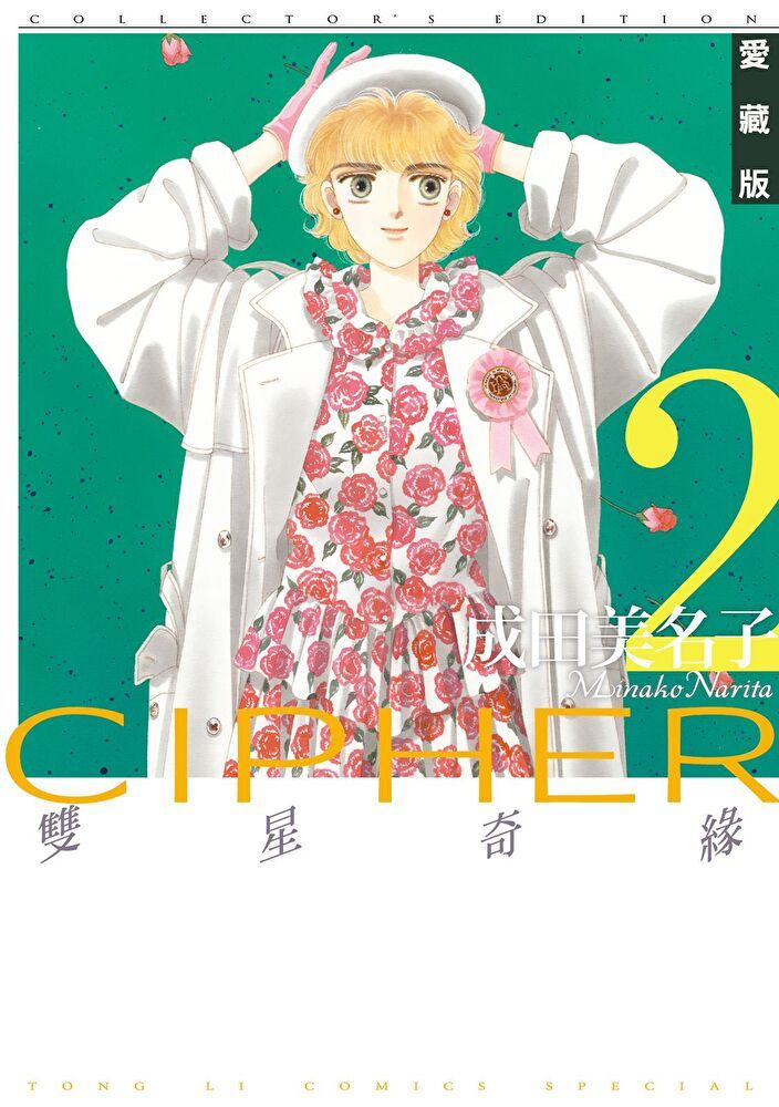 Readmoo 讀墨 雙星奇緣 愛藏版 (2)（讀墨電子書）