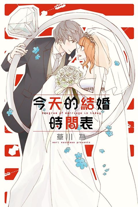 今天的結婚時間表 (全)（讀墨電子書）